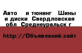 Авто GT и тюнинг - Шины и диски. Свердловская обл.,Среднеуральск г.